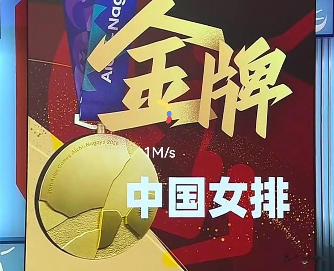 名古屋亚运会女排决赛，中国女排直落三局横扫东道主日本队，斩获队史第十枚亚运金牌，