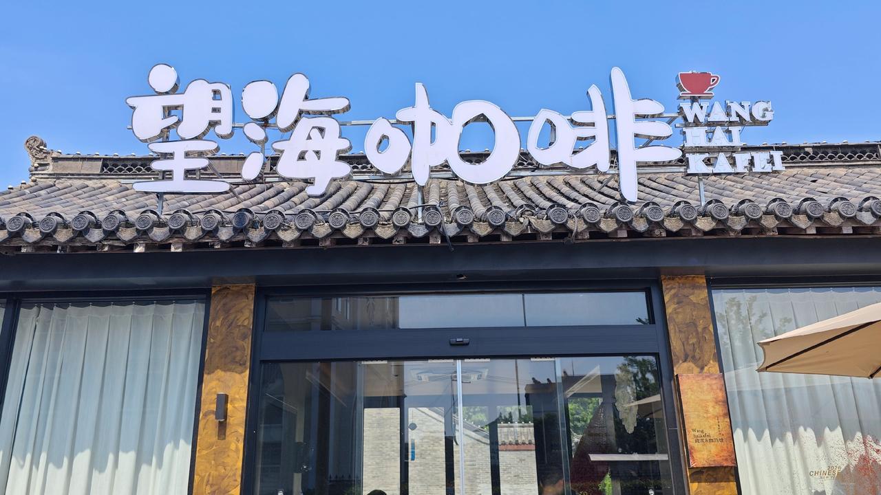 在泰州凤城河的波光里，藏着一家把千年故事煮进咖啡的小店——望海咖啡。它就静静守在