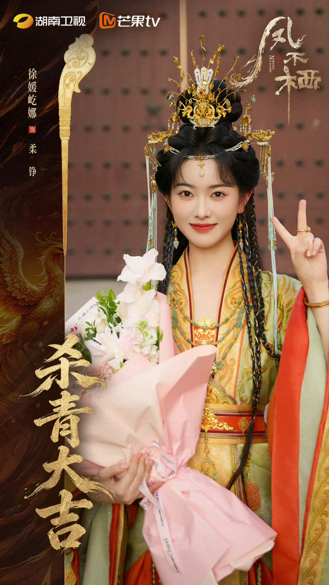 凤不栖杀青 女演员角色一览 