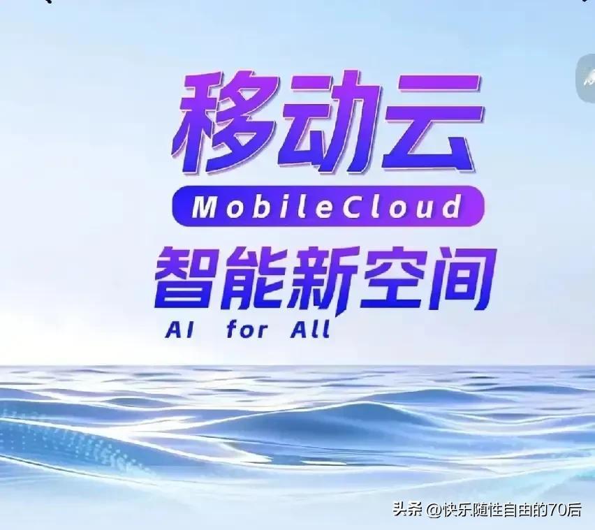 "擎"天立地的移动云，打造便捷生活的无限可能。
“移动云 智能新空间”的主题，标