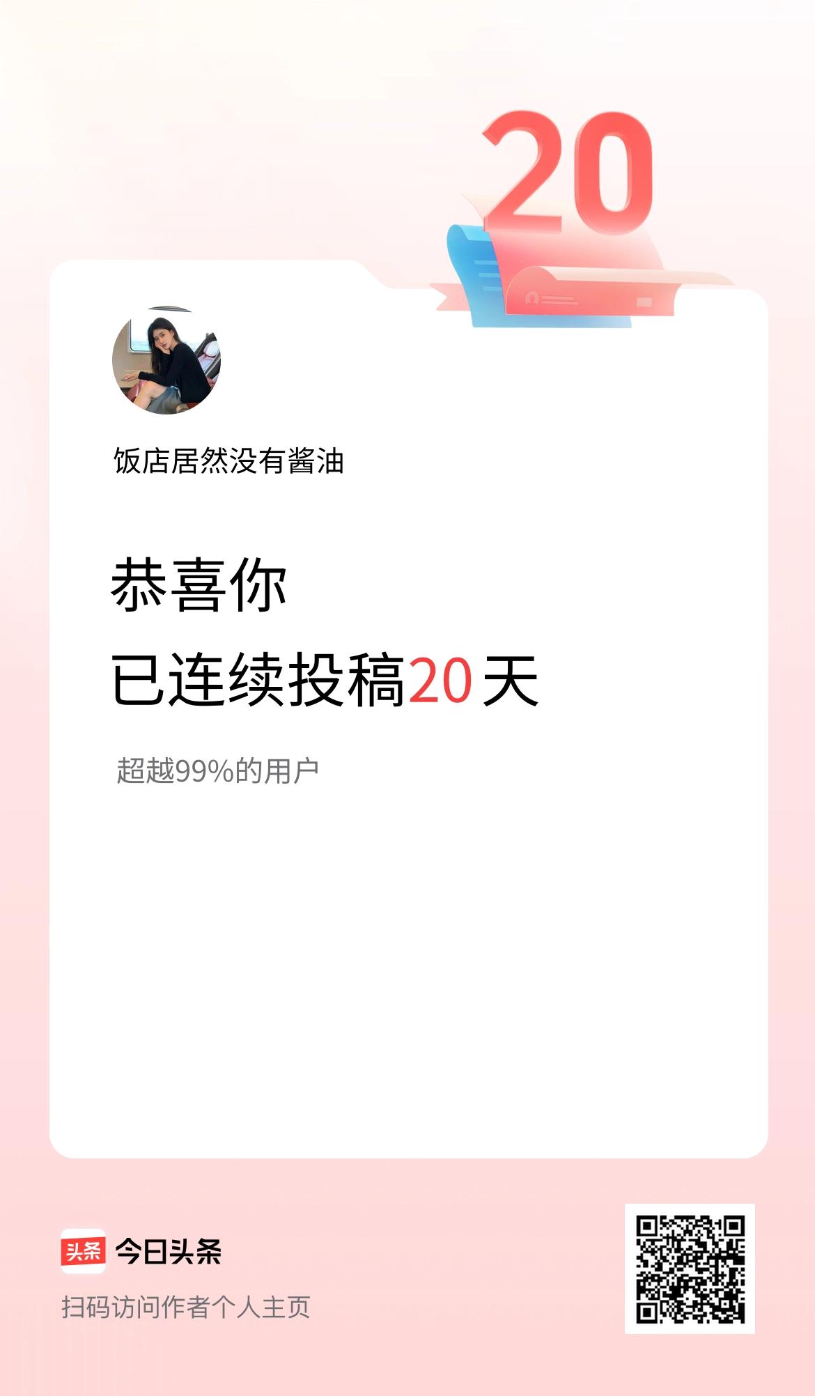 我在头条连续投稿20天