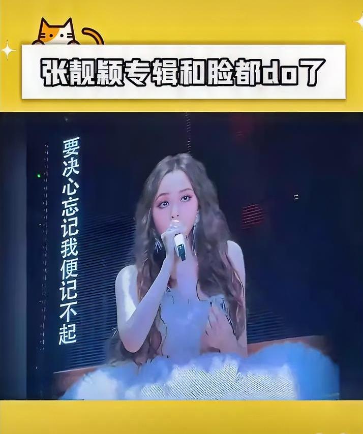张靓颖演唱会冷脸真相曝光
不是耍大牌是医美翻车了
没经验恢复期太长笑不出来
脸部