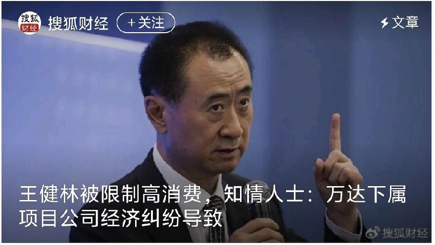【万达知情人回应王健林被限高 

当王思聪还在外面整天寻花问柳、风流快活的时候，
