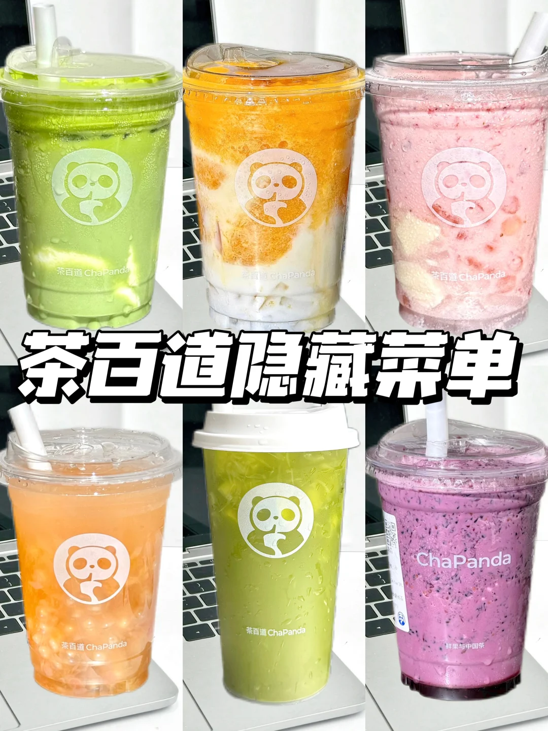 强烈推荐❗️茶百道这6杯隐藏菜单🔥巨好喝✅