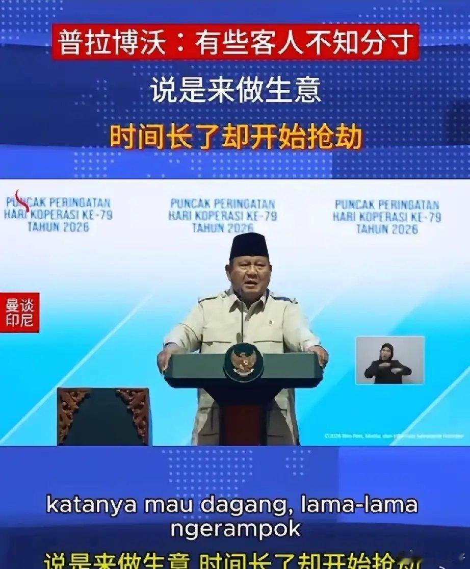 印尼总统普拉博沃·苏比安托在2026年印尼第79届全国合作日纪念活动上又开始大放