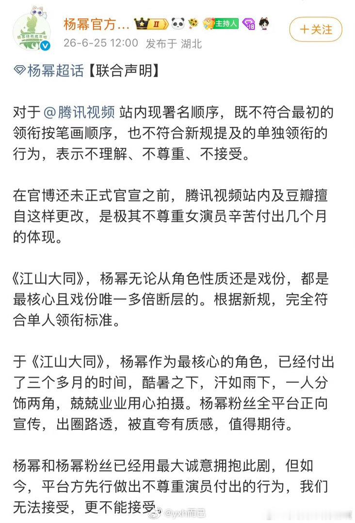 番位乱象 越改越乱杨幂后援会发布联合声明 要求《江山大同》官宣杨幂唯一领衔主演且