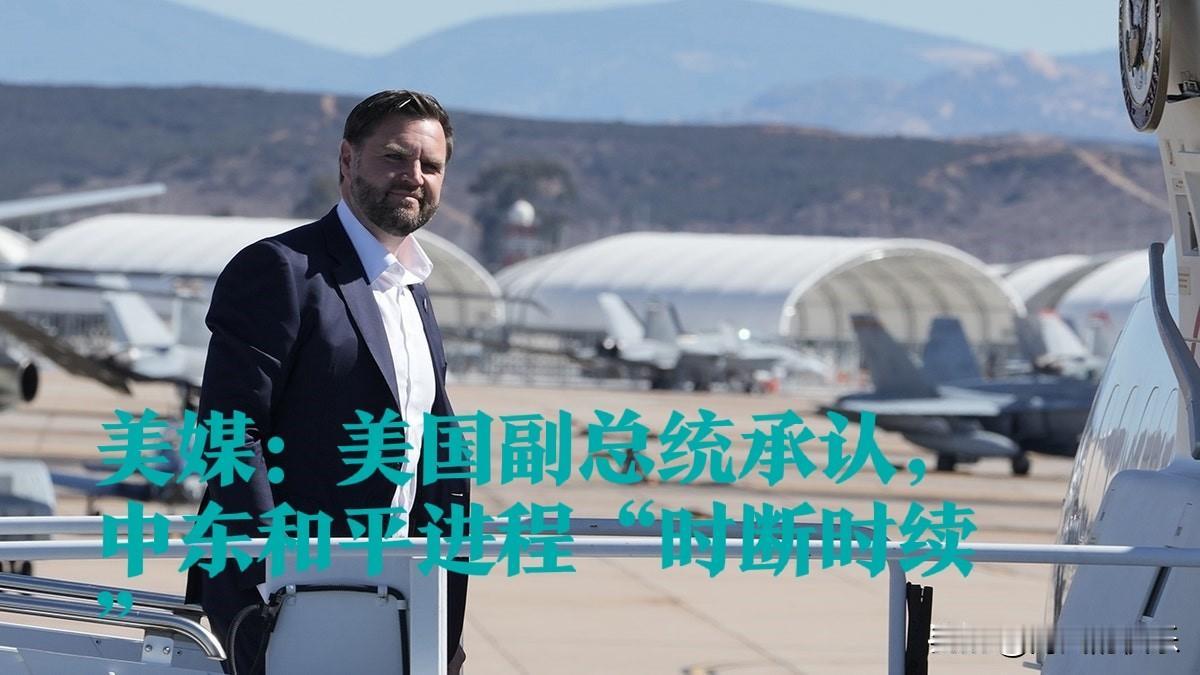 ‌美副总统承认中东和平进程“时断时续”‌

   据外媒美国有线电视新闻网（CN