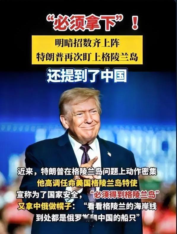特朗普再放“狠招”：欧洲不妥协就加关税，格陵兰岛成大国博弈新焦点？
 
2026