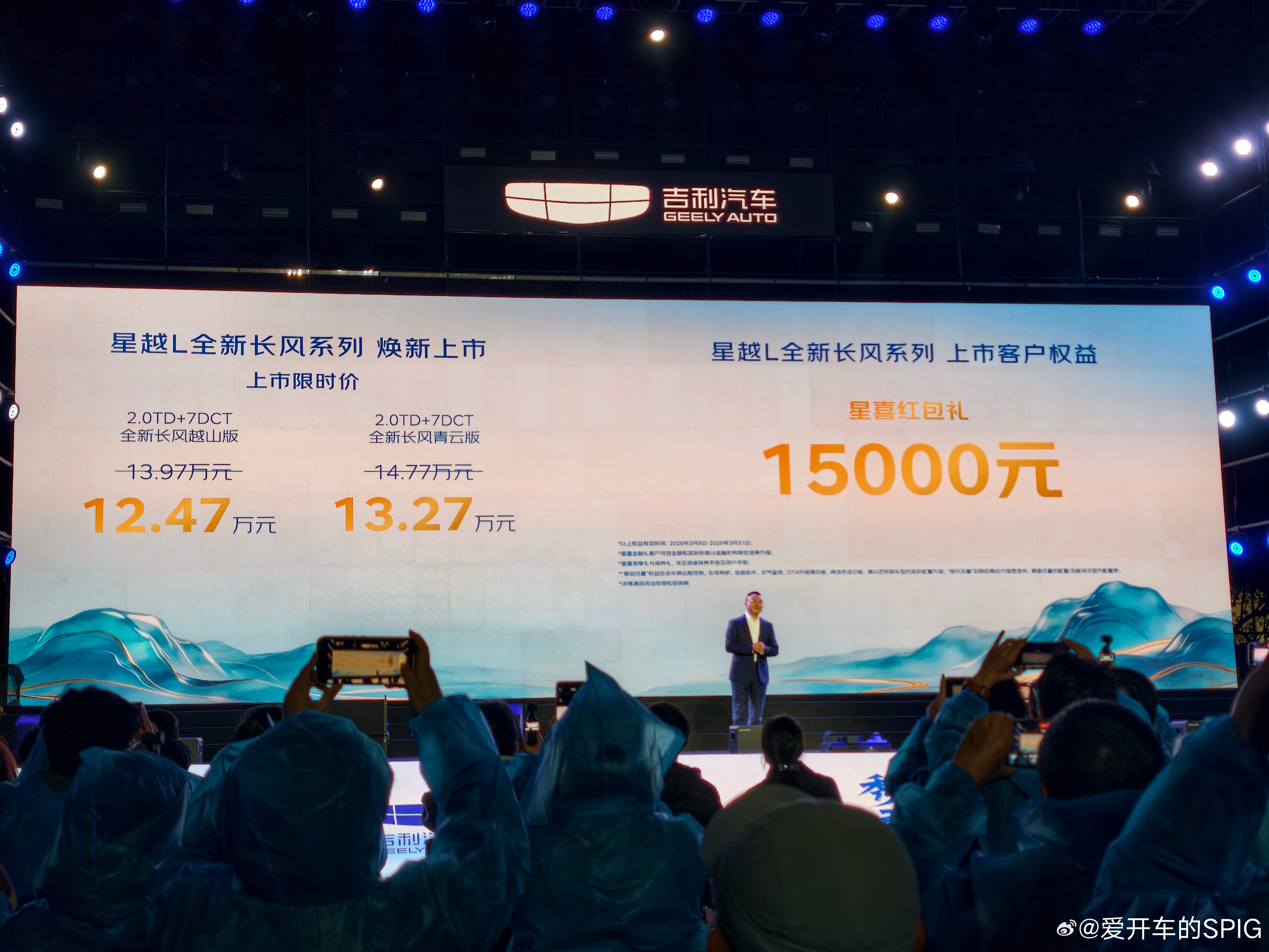 新款的星越L长风来了，这个价格感觉挺有诚意，现金降一万五，本品置换补两万，老车主