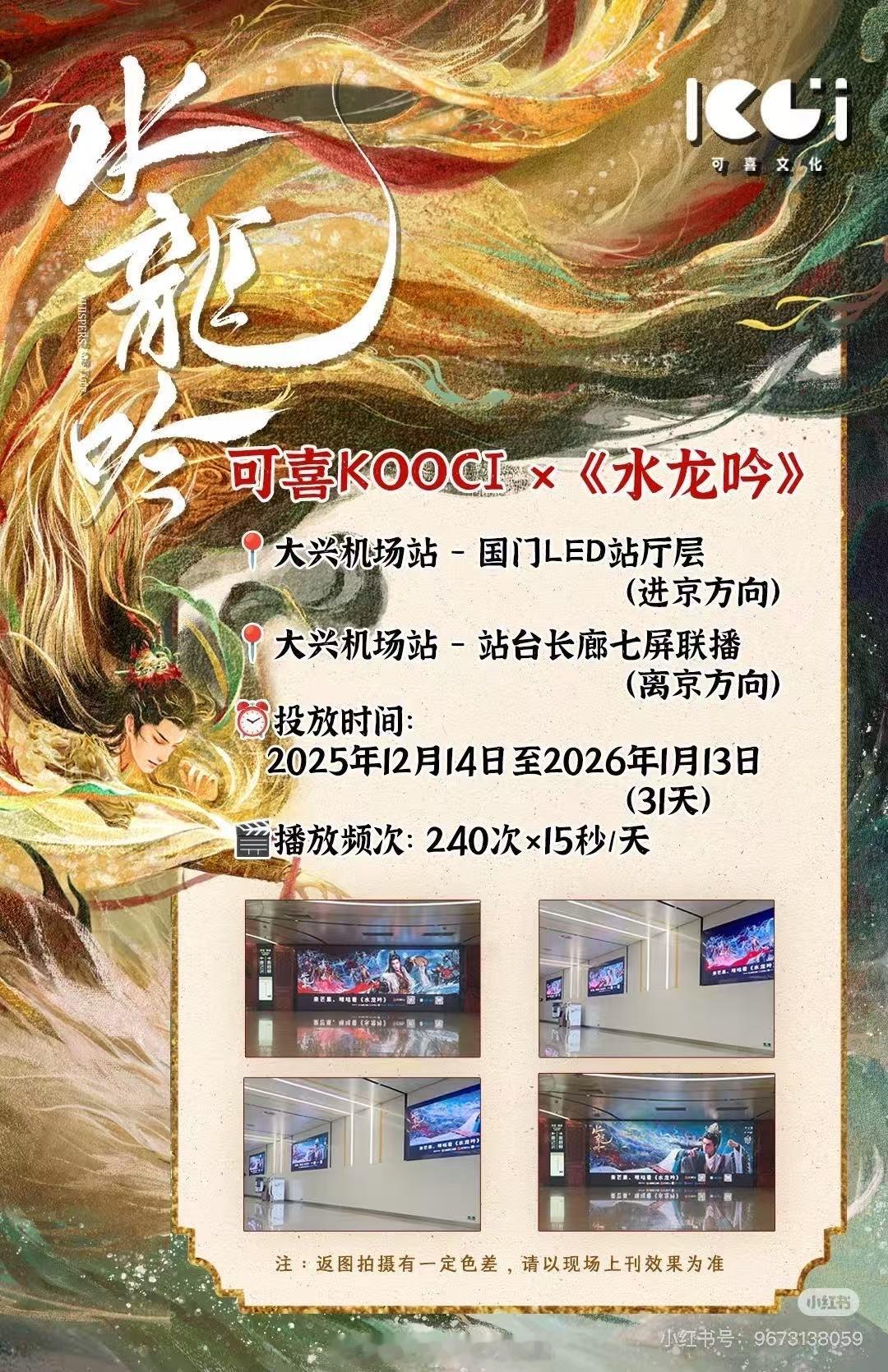 罗云熙水龙吟周边商家给水龙吟在北京两个机场投地广  时效一个月据我所知这还是头一