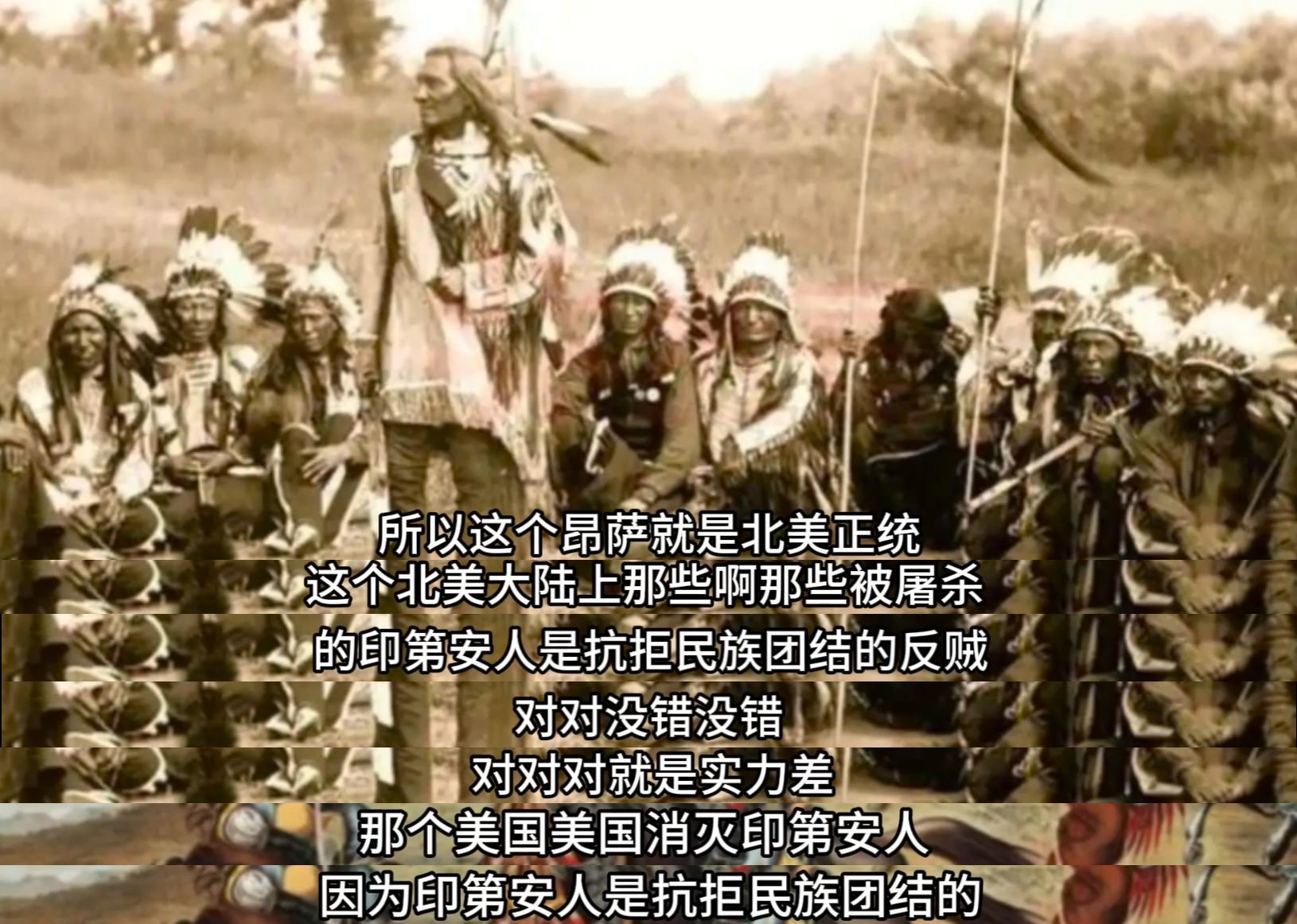 串子十年功，不如纯子一分钟。主播想反讽一下的，说印第安人抗拒“巴结”，结果人家连