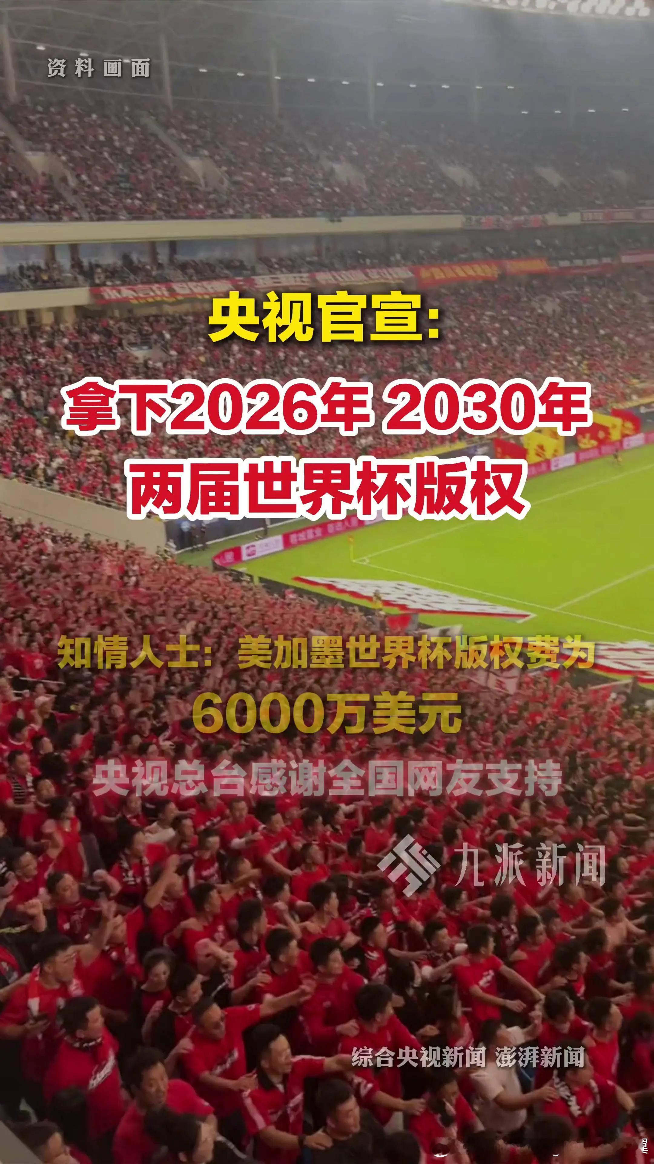 央视6000万美元拿下世界杯版权 央视感谢全国网友支持 中央广播电视总台已于20
