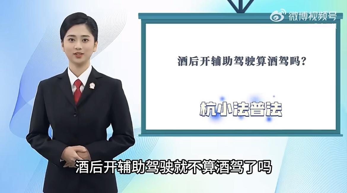 男子酒后开辅助驾驶被拘：酒后智能驾驶也构成犯罪！
 
男子酒后开辅助驾驶在副驾酣