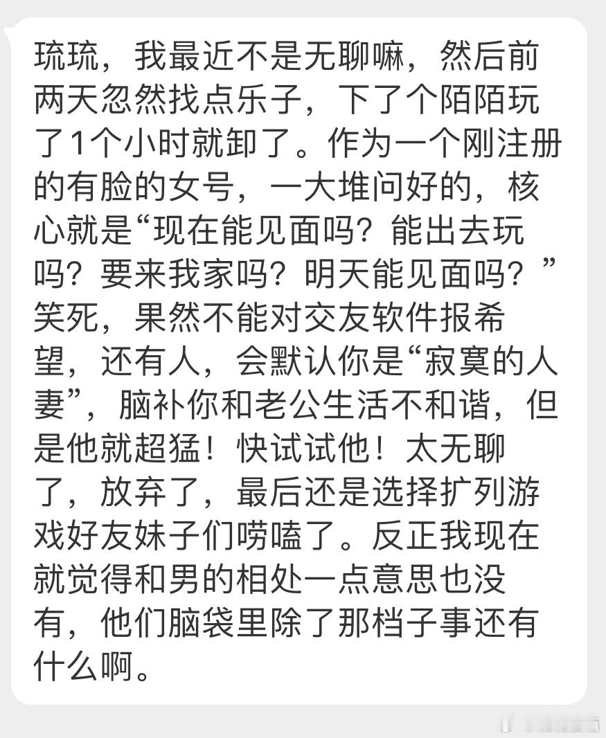 “反正我现在就觉得和男的相处一点意思也没有，他们脑袋里除了那档子事还有什么啊。”