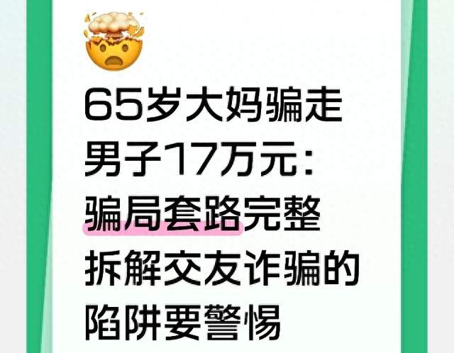 65岁大妈骗走男子17万元：骗局套路完整拆解交友诈骗的陷阱要警惕