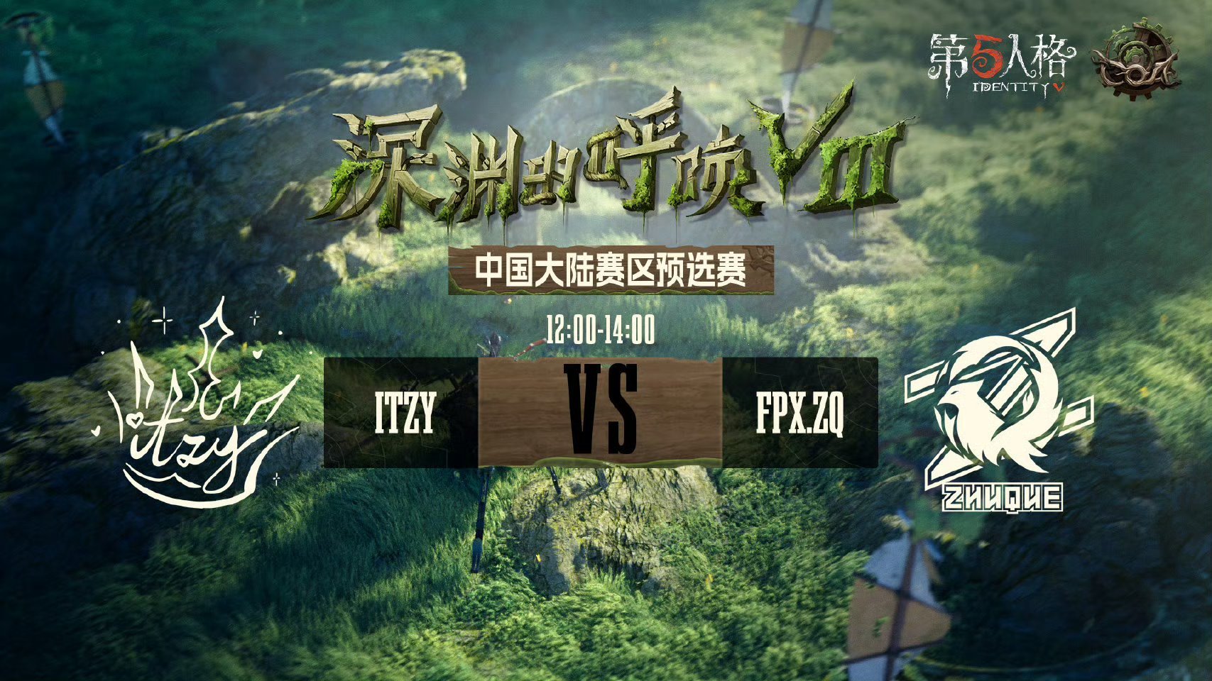深渊的呼唤Ⅷ - 中国大陆赛区预选赛今日赛程中国大陆赛区预选赛今日将产生第一个晋
