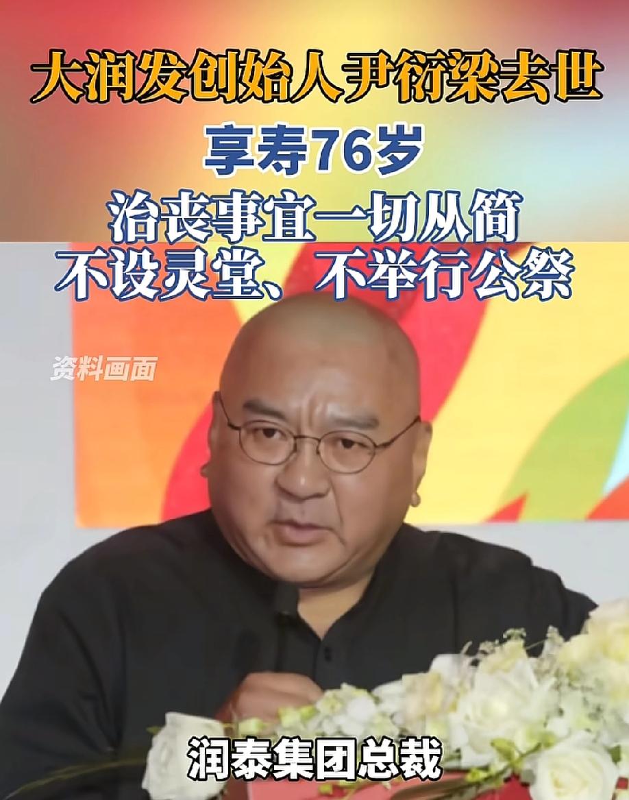 传奇谢幕！5月26日，长江云新闻报道，润泰集团总裁、大润发创始人尹衍梁于凌晨4时