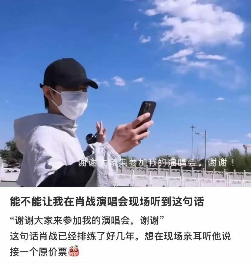肖战的个人魅力，在这次演唱会售票这件事上真的体现得很充分。团队在签约时提出门票全