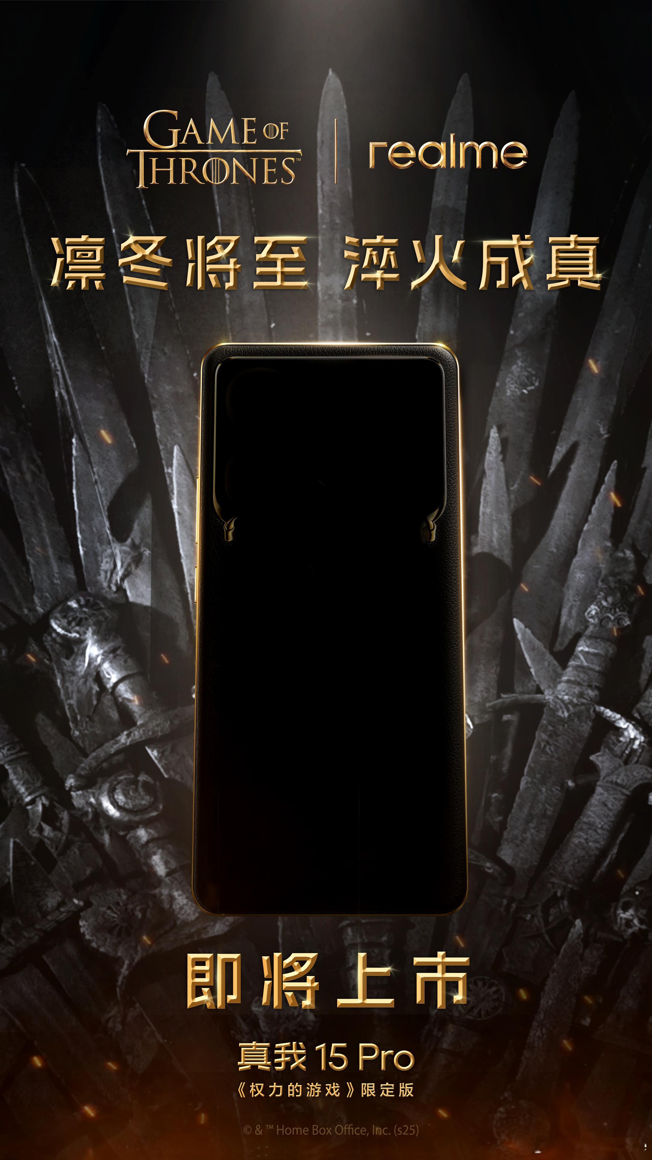 真我15 Pro权游限定版国行版来了，是全球首款《权力的游戏》定制机。权游粉狂喜
