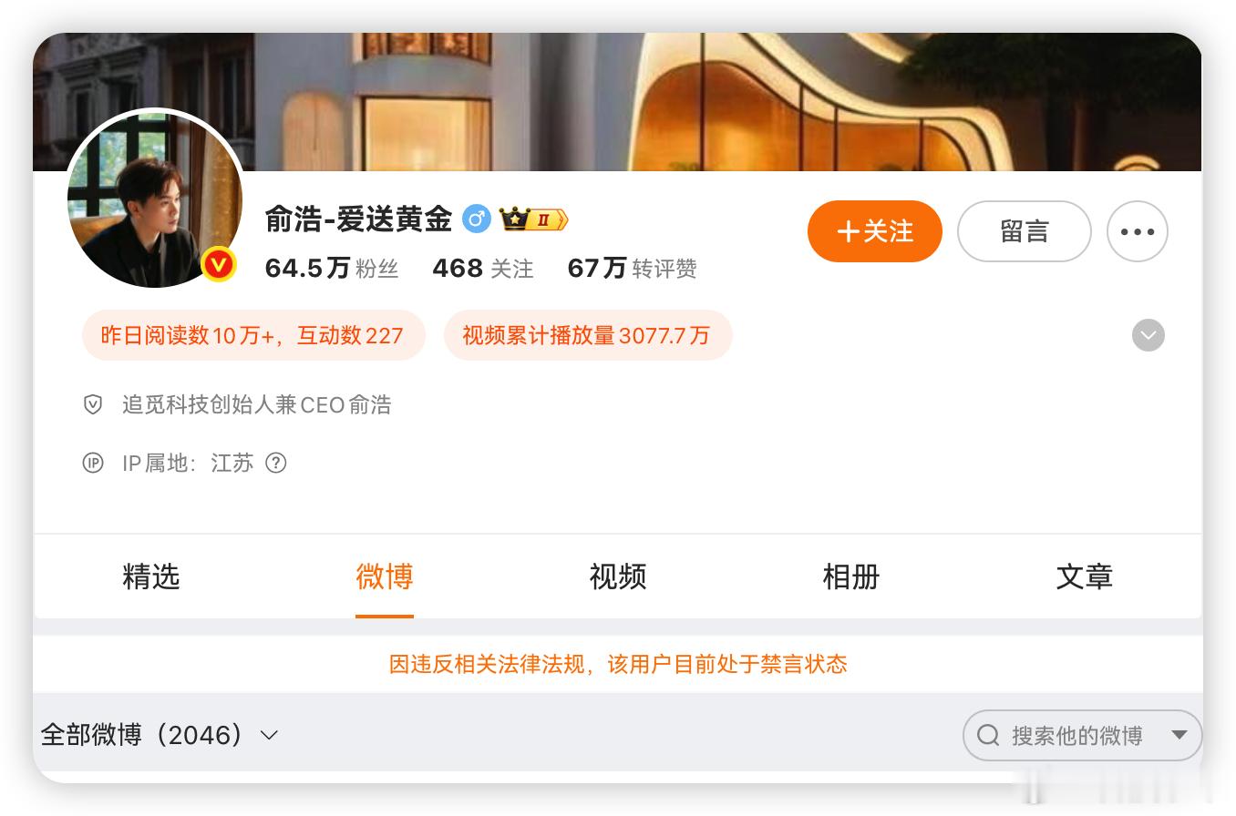 微博回应俞浩被禁言 追觅那个俞浩被微博禁言了。官方说是被企业投诉，他老发拉踩质疑
