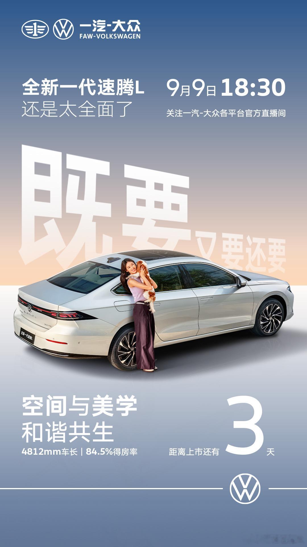 空间与美学和谐共生距离全新一代速腾L上市还有3天9月9日，让生活热气腾腾  ​​