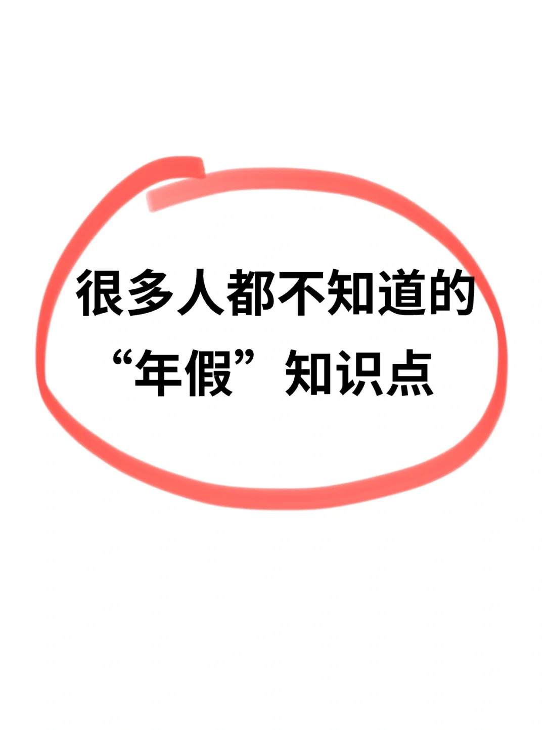 很多人都不知道的“年假”知识点㊙️