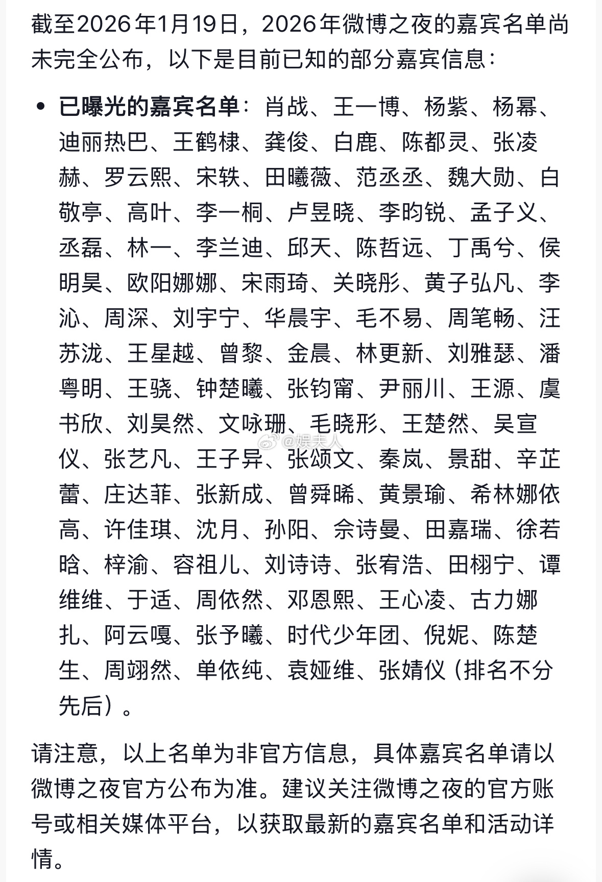 2026微博之夜的嘉宾名单尚未完全公布，以下是目前已知的部分嘉宾信息 