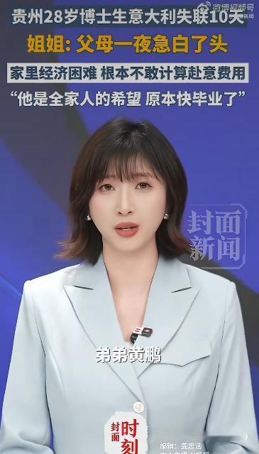 28岁中国博士生在意大利失联的消息牵动着无数人的心。这位名叫黄鹏的年轻人，来自贵