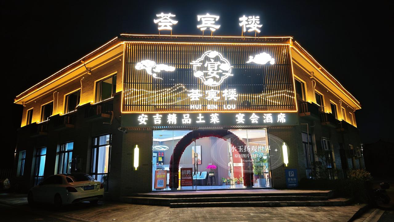 奔赴安吉竹海，总期待寻一处农庄，用一锅带着山林气息的土菜，接住旅途积攒的疲惫。荟
