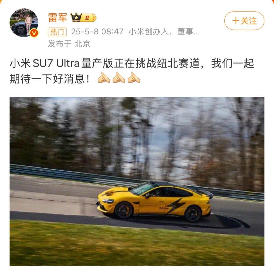 小米SU7 Ultra量产版雷军发博：小米SU7 Ultra量产版正在挑战纽北赛