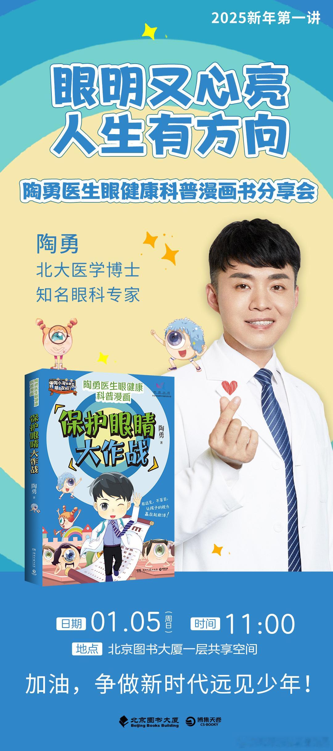 开年第一讲，我要去北京图书大厦给孩子们讲《保护眼睛大作战》。诚挚邀请各位家长带着