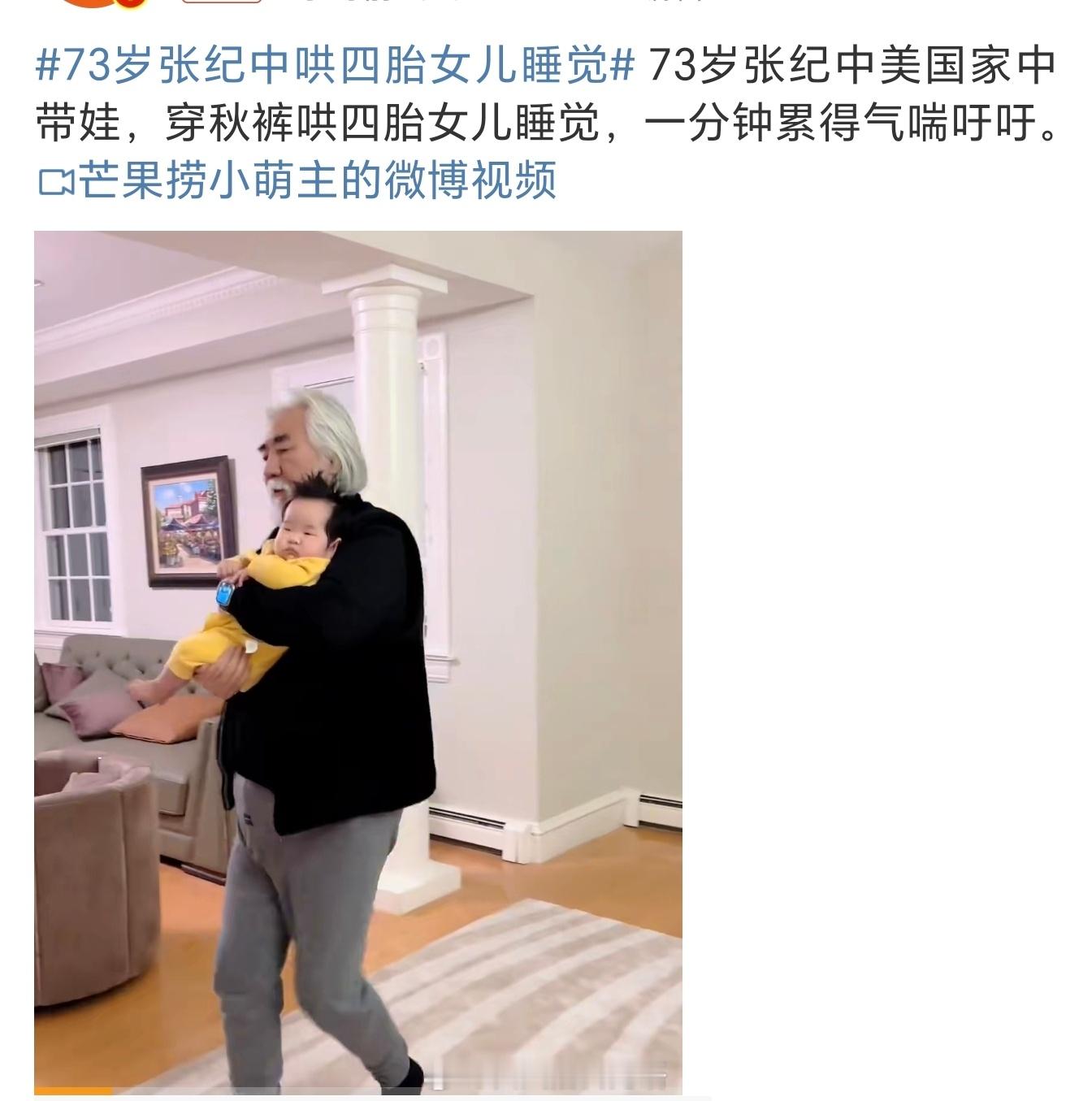 73岁张纪中哄四胎女儿睡觉 这画面，叫人脑瓜子嗡嗡的，反复的回想一句话：是人性的