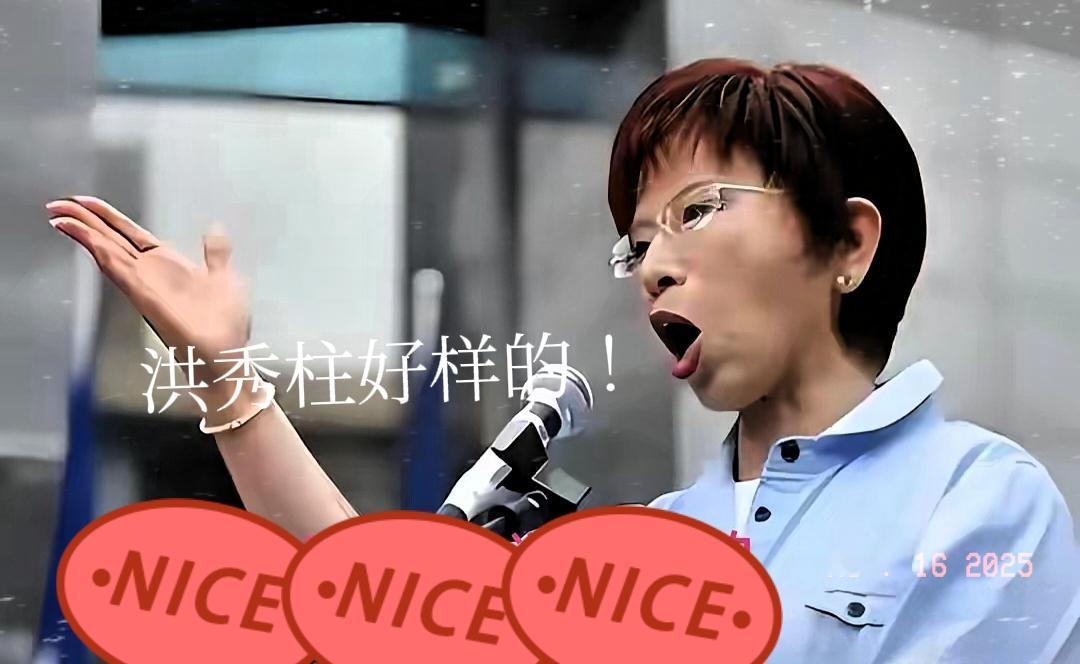 超燃牛人出现！海峡导报最新报道，前国民党主席洪秀柱，针对日本首相高市早苗将台海冲