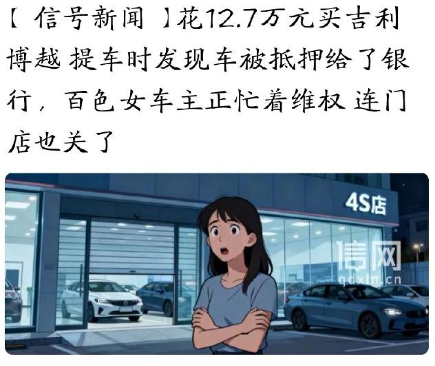 广西百色，女子花12.7万，全款买了辆吉利轿车。
 
谁知，等她高高兴兴去提车时