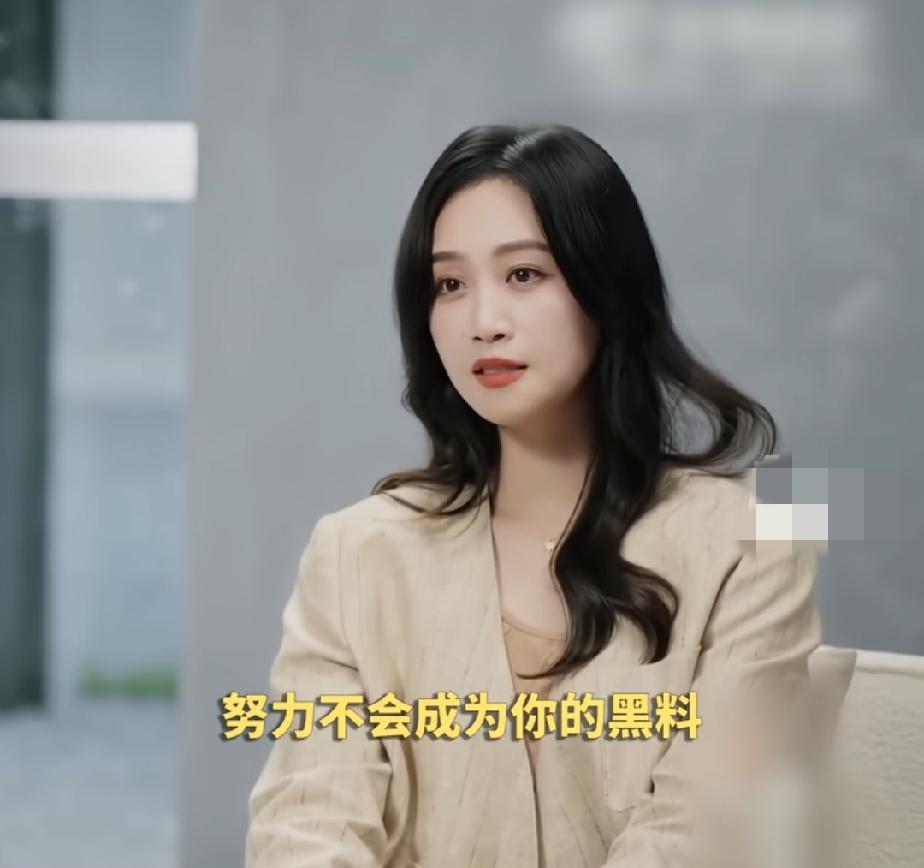 好喜欢蓝盈莹说的这一段话，很真诚，很理智，蓝盈莹说：“努力不会成为你的黑料，你努
