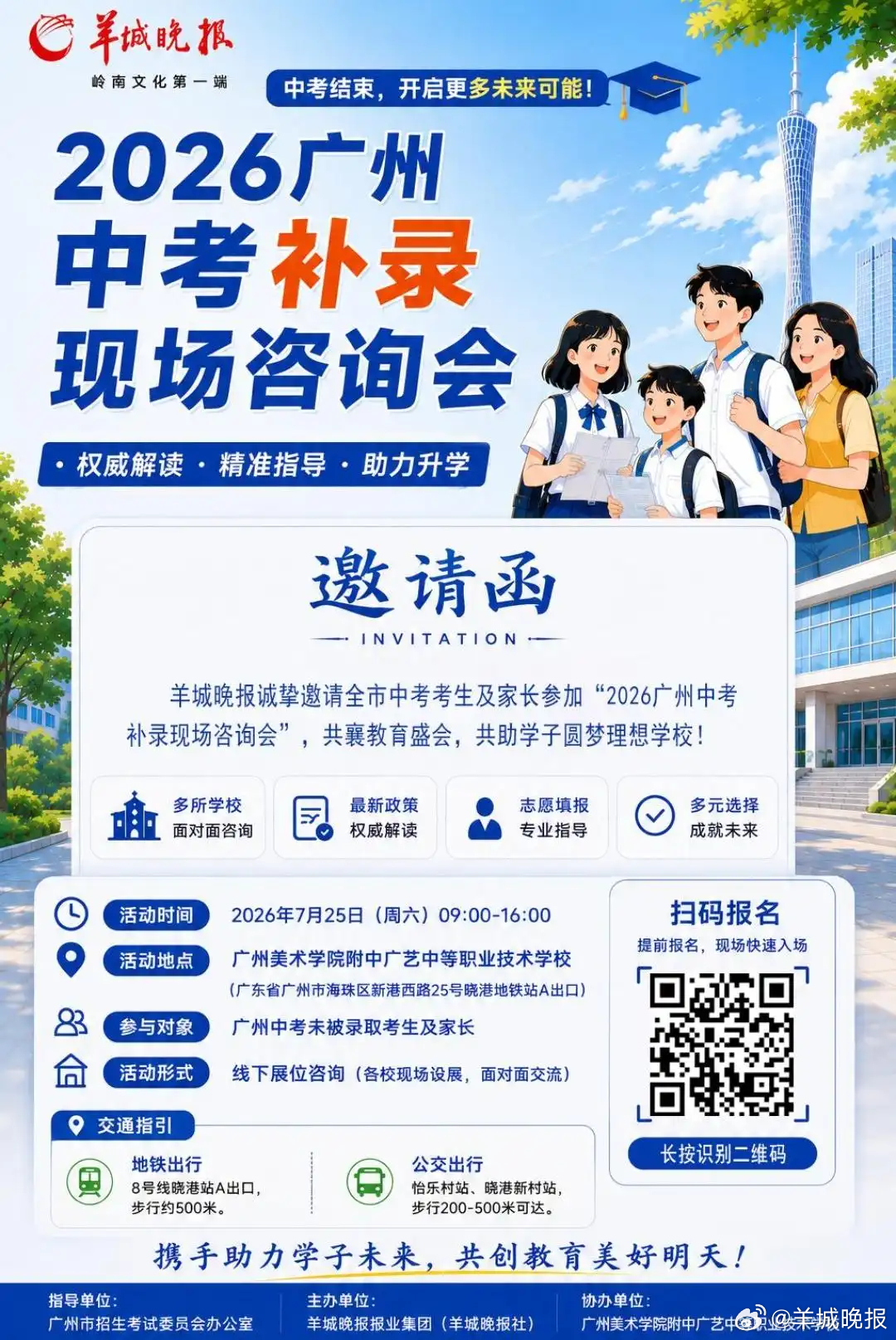 【7月18日放榜！7月25日#羊城晚报广州中考补录现场咨询会来啦#】广州中考将于