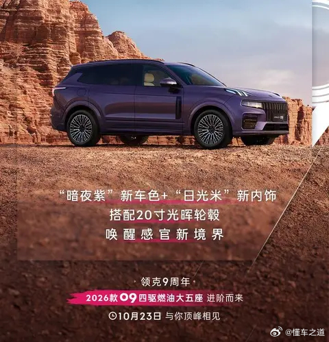 懂车之道讯 懂车之道快讯，我们从领克汽车官方获悉，2026款领克09 MHEV四