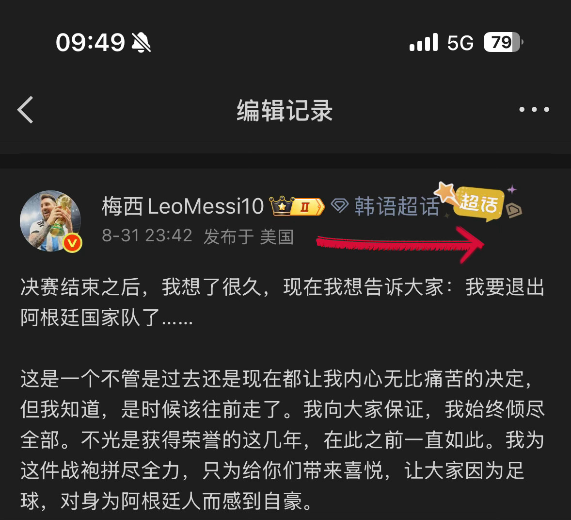 阿根廷队长宣布国家队退役很诡异的发布...这个皮下同步社媒发文的文章被划入韩语超