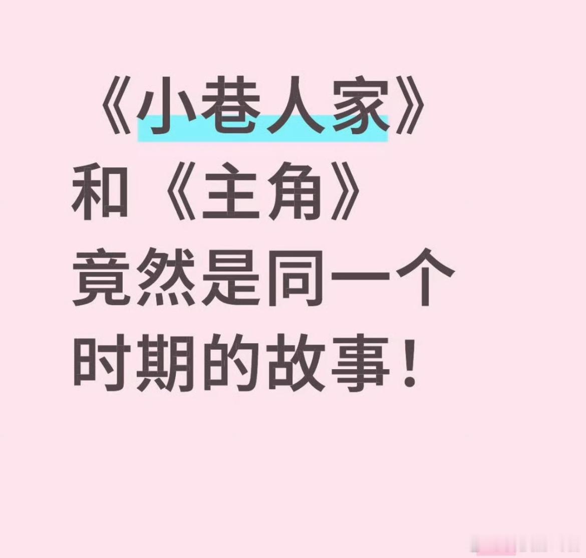 主角 小鱼儿与花无缺主角和小巷人家是一个时代的想不到吧，其实很多年代剧都是一个时