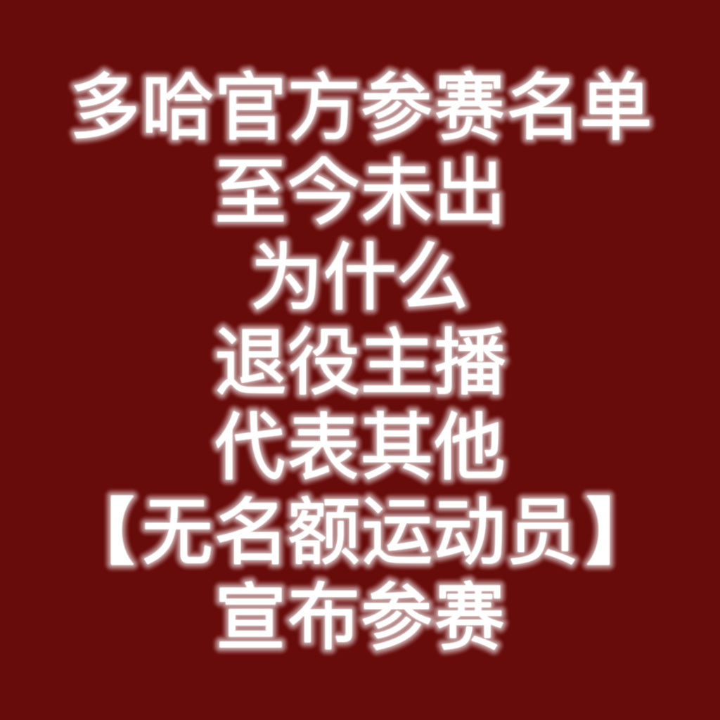 闫安说王楚钦确定参加多哈世乒赛我是梁靖崑球迷 我支持梁靖崑干干净净打选拔赛拿到世