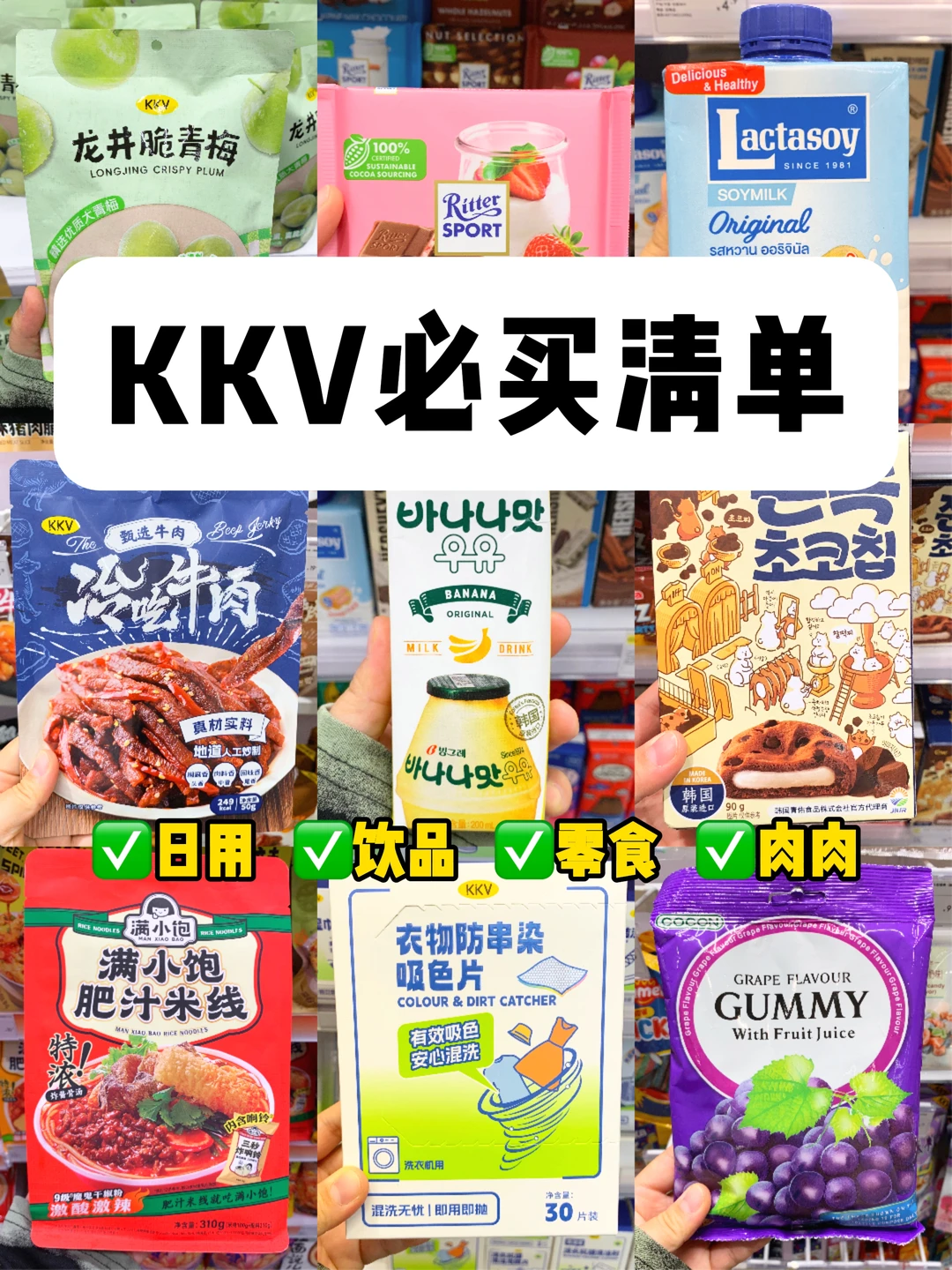2026KKV必买好物🛒亲测好用好吃无限回购