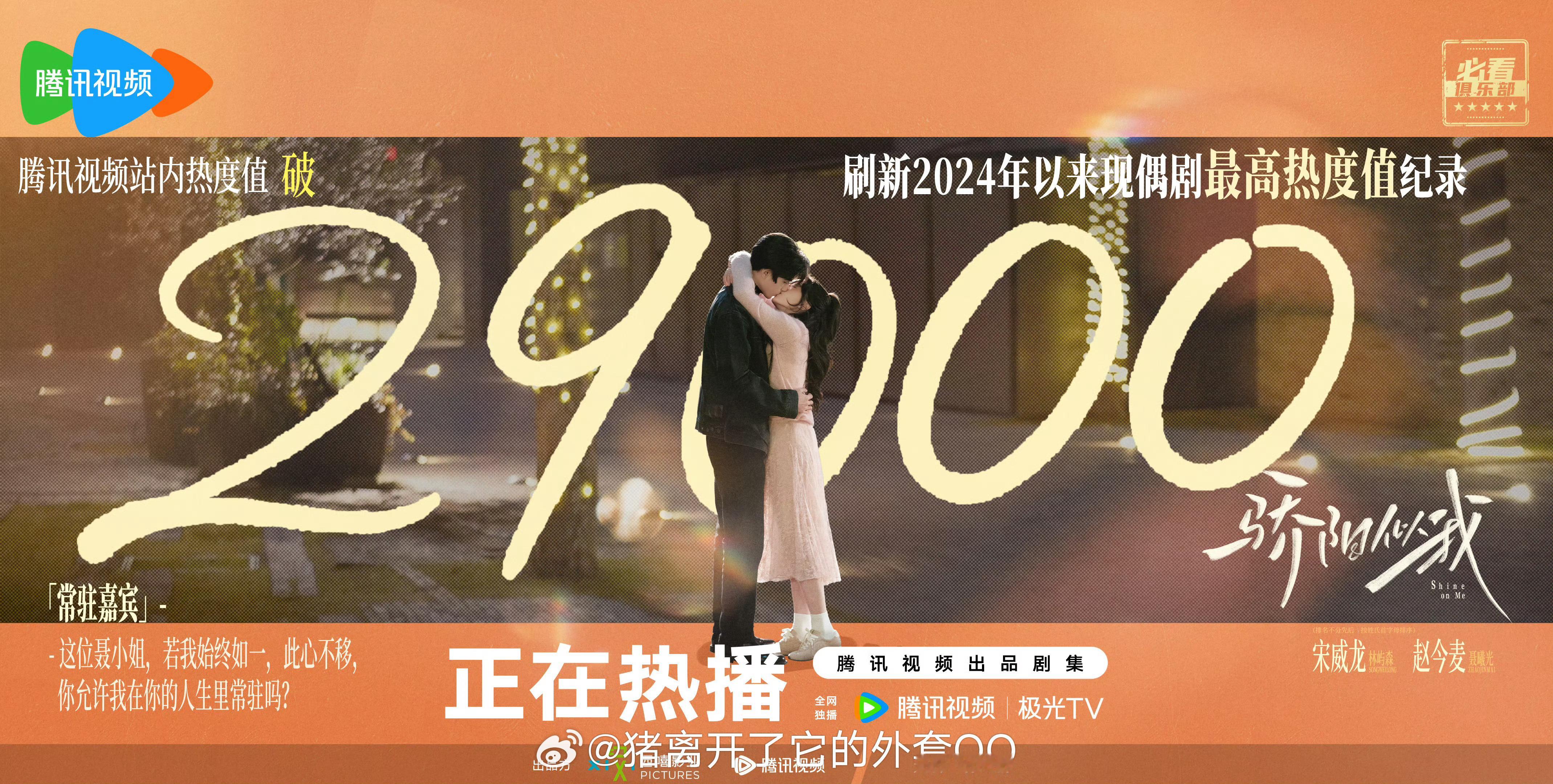 宋威龙赵今麦骄阳似我热度破29000了，厉害啊！！👍 