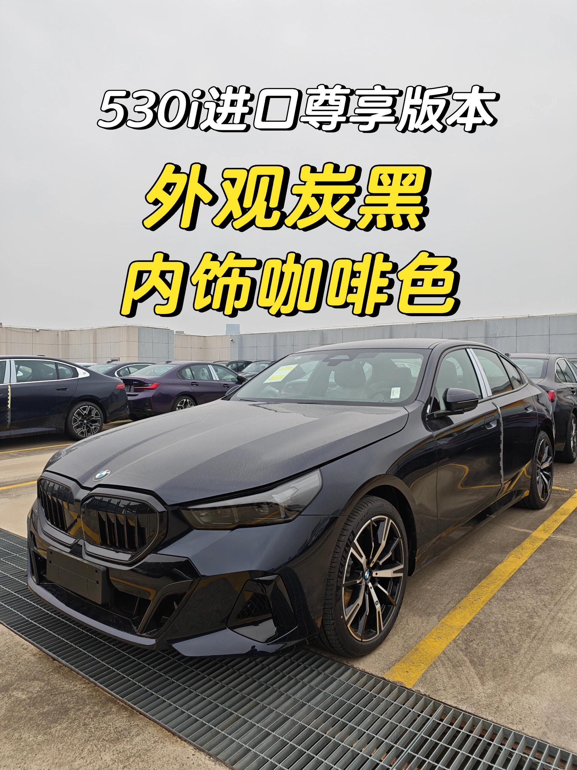 进口5系这台是530标准轴距进口版的尊享外观的是炭黑色，内饰是咖啡色。非常的帅气