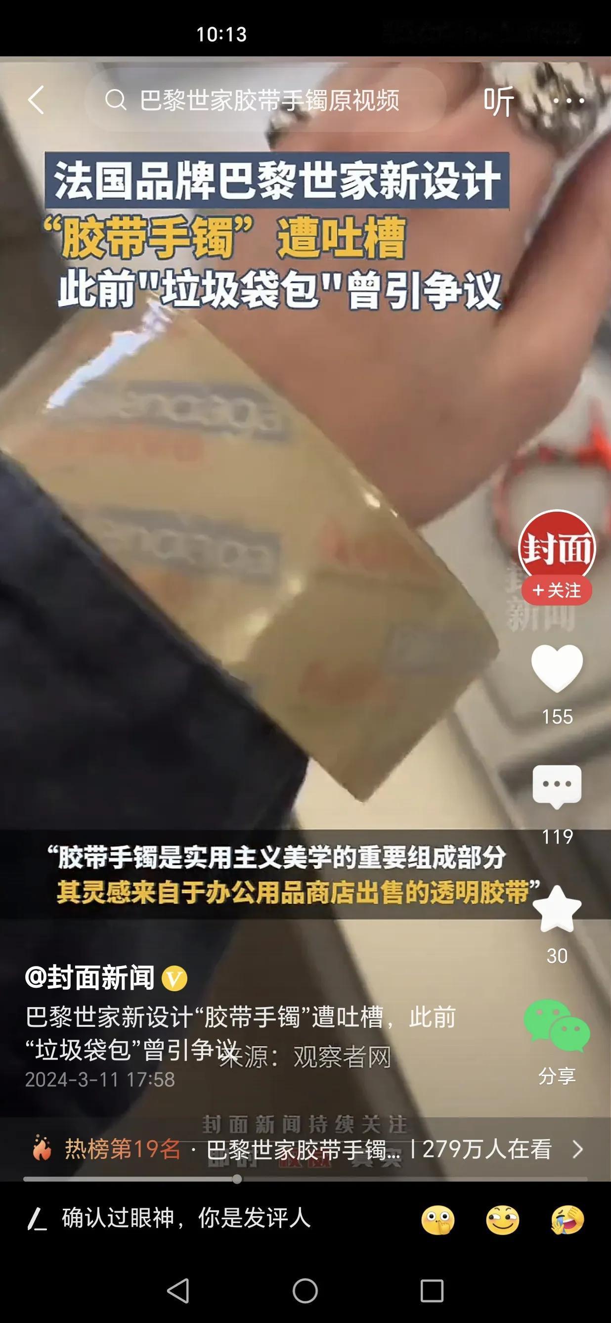巴黎世家出了个胶带手镯是……
是的，你没看错，就是3块钱一卷的大透明胶带，就…里