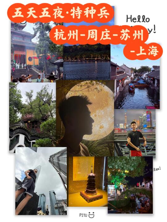 五天五夜特种兵｜北京-杭州-周庄-苏州-上海