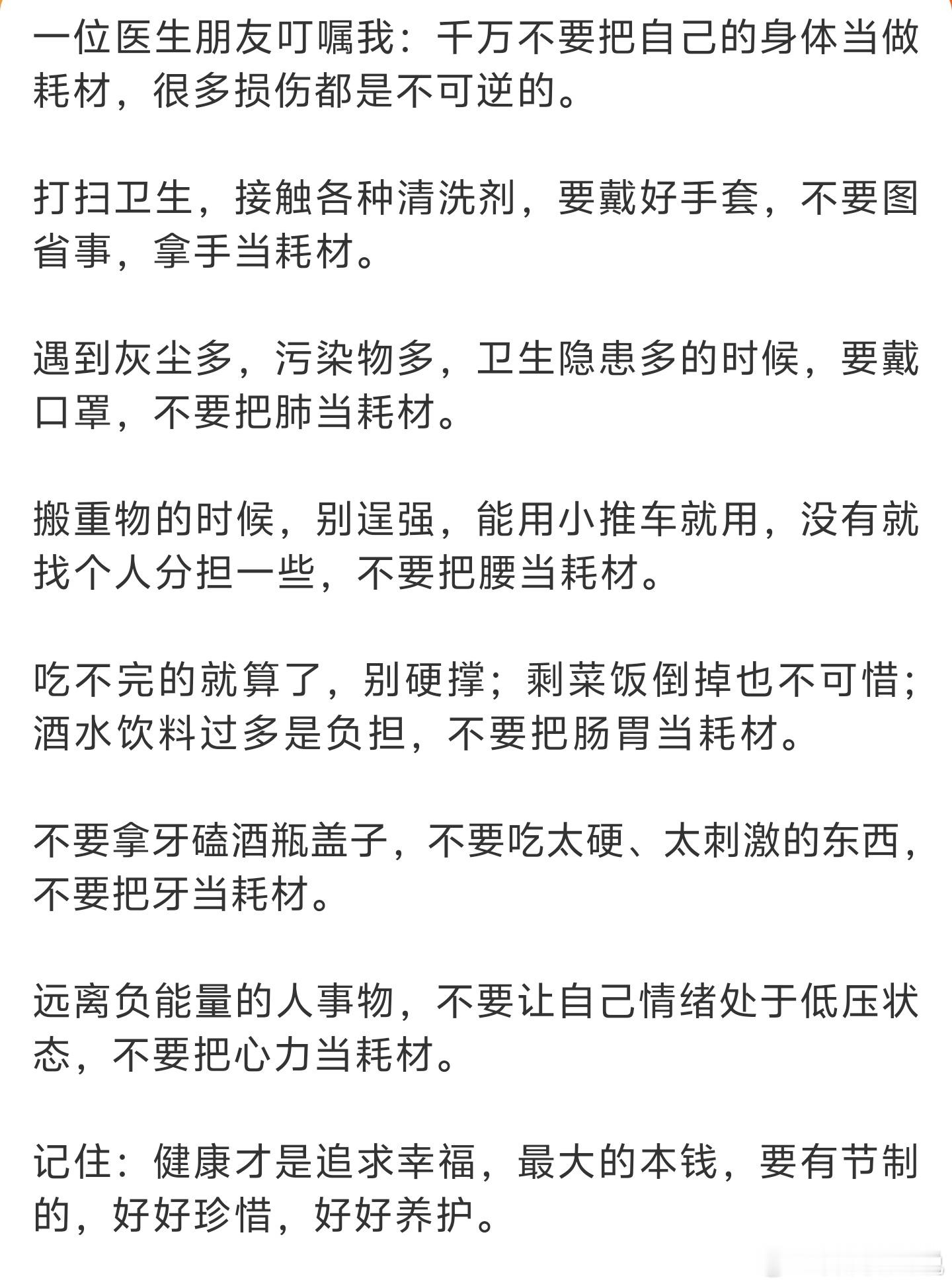 千万不要把自己的身体当做耗材你能做到几条？尤其是负能量这个隐形伤害我最烦这种人遇