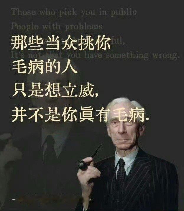 罗素说：那些当众挑你毛病的人，只是想立威，并不是你真有毛病。 