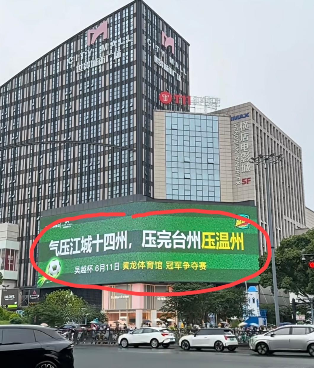 金华vs温州的这场吴越杯决赛，为什么会选择今天开打啊？今天可是世界杯第一比赛日，