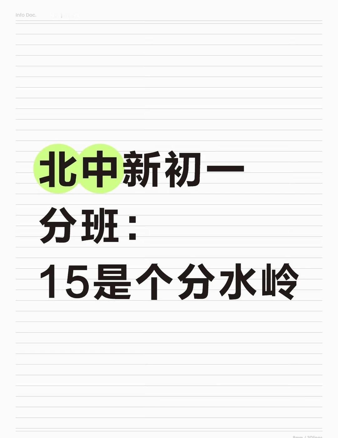 北中新初一如何分班？
今天是北中新初一报道的第一天，没有了往常的分层考。于是，家