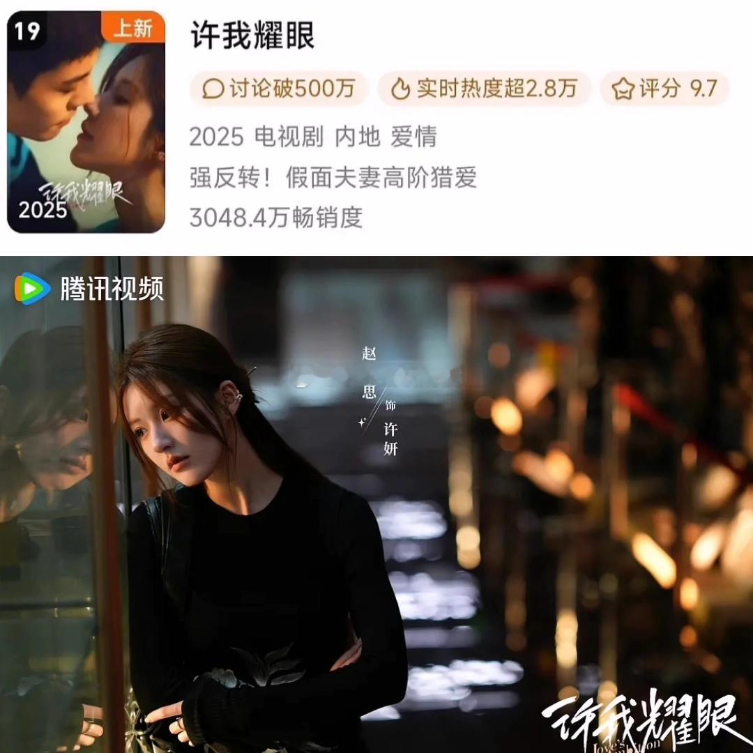 赵露思《许我耀眼》腾讯视频拉新年榜上升至十九名 ​​​